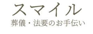 遺影写真の加工・作成｜格安２千円サンプル無料２４時間仕上げ｜スマイル